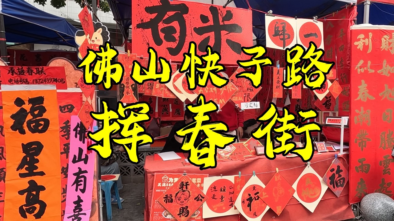 佛山挥春街体验浓浓年味，挥春卖到极致，各种工艺品看不完©老Q闲游记