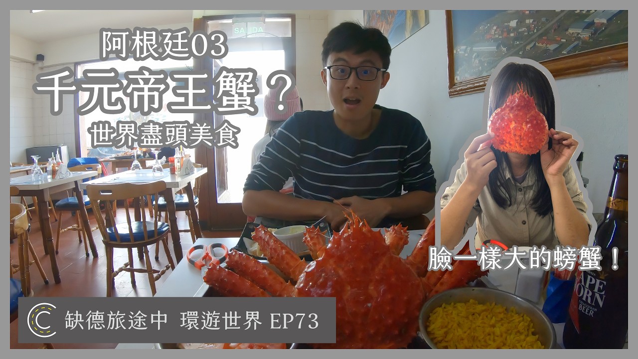 環遊世界 EP73【阿根廷 03】Ushuaia 烏蘇懷亞 世界的盡頭 千元的整隻帝王蟹 阿根廷國內航班 等飛機到天亮 | [ CC 字幕 ] 缺德旅途中