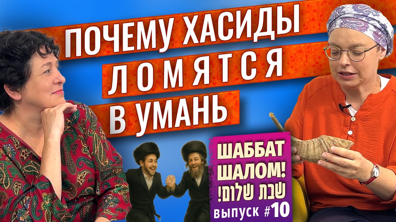 Скандалы в Израиле из-за бреславских хасидов/ Раби Нахман и Рош А-Шана/ Ила отвечает на вопросы