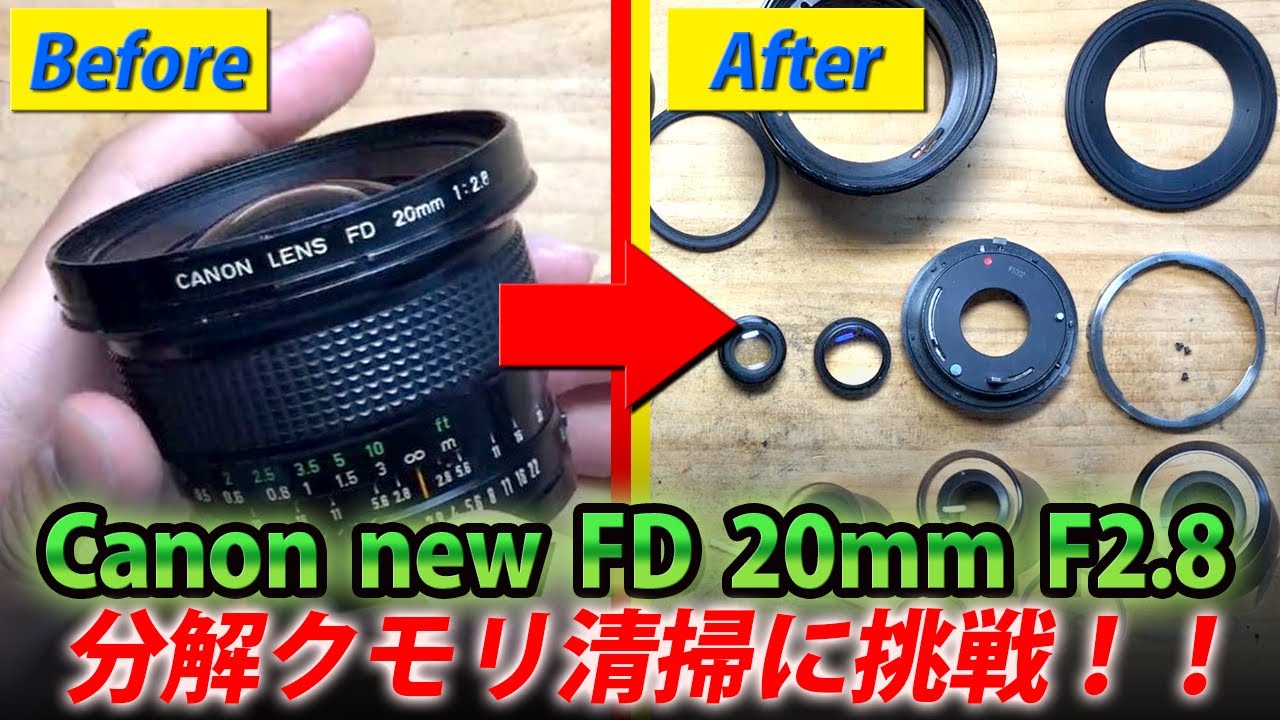 Canon NEW FD 20mm F2.8レンズクモリ分解清掃！キャノン広角単焦点Disassembly