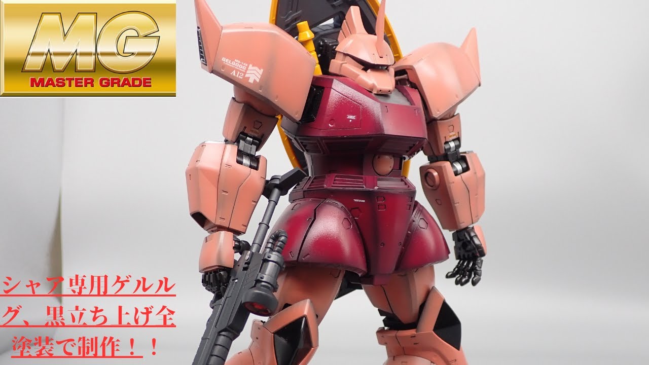 MGシャア専用ゲルルグver2.0 全塗装製作