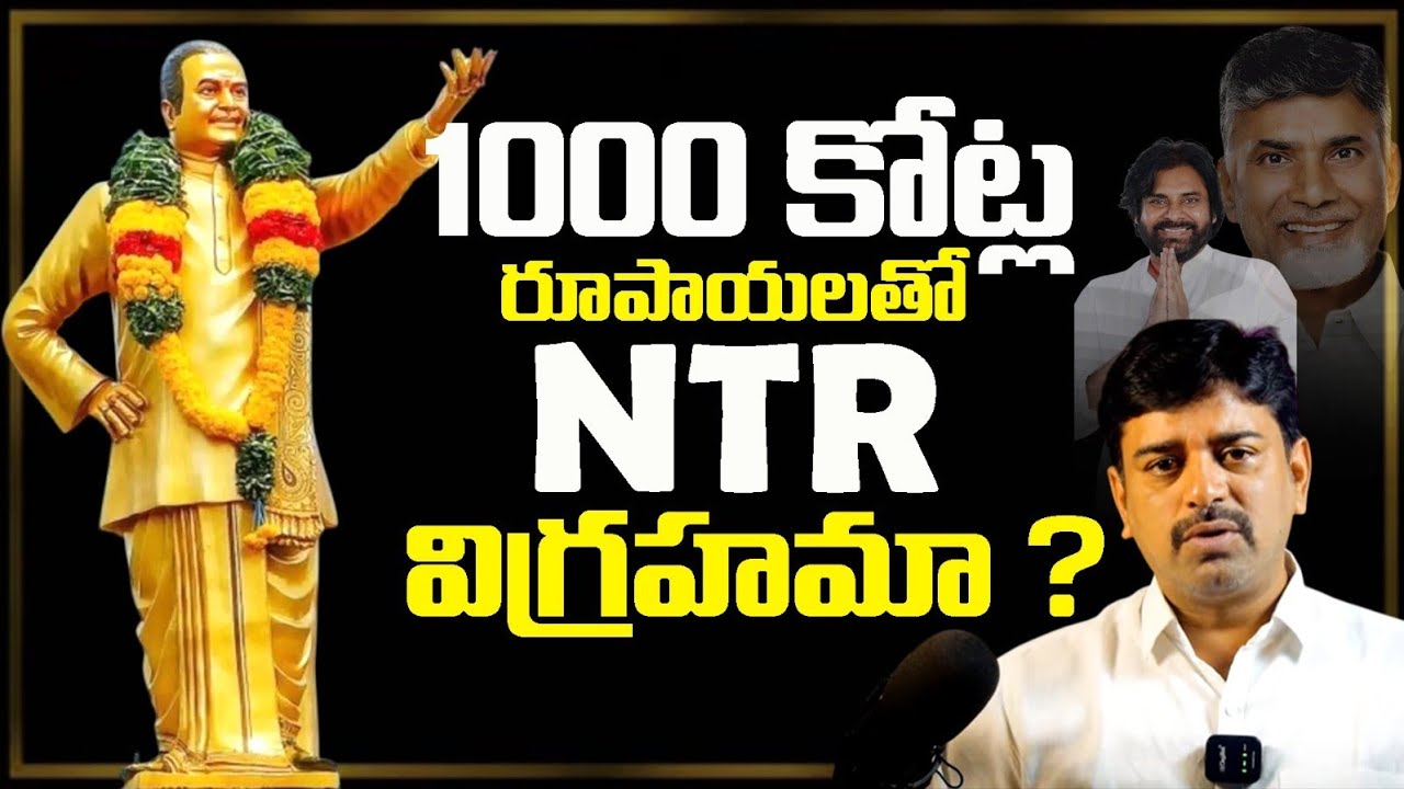 1000 కోట్ల రూపాయలతో N T R విగ్రహమా ? - Rao Tv స్పందన 