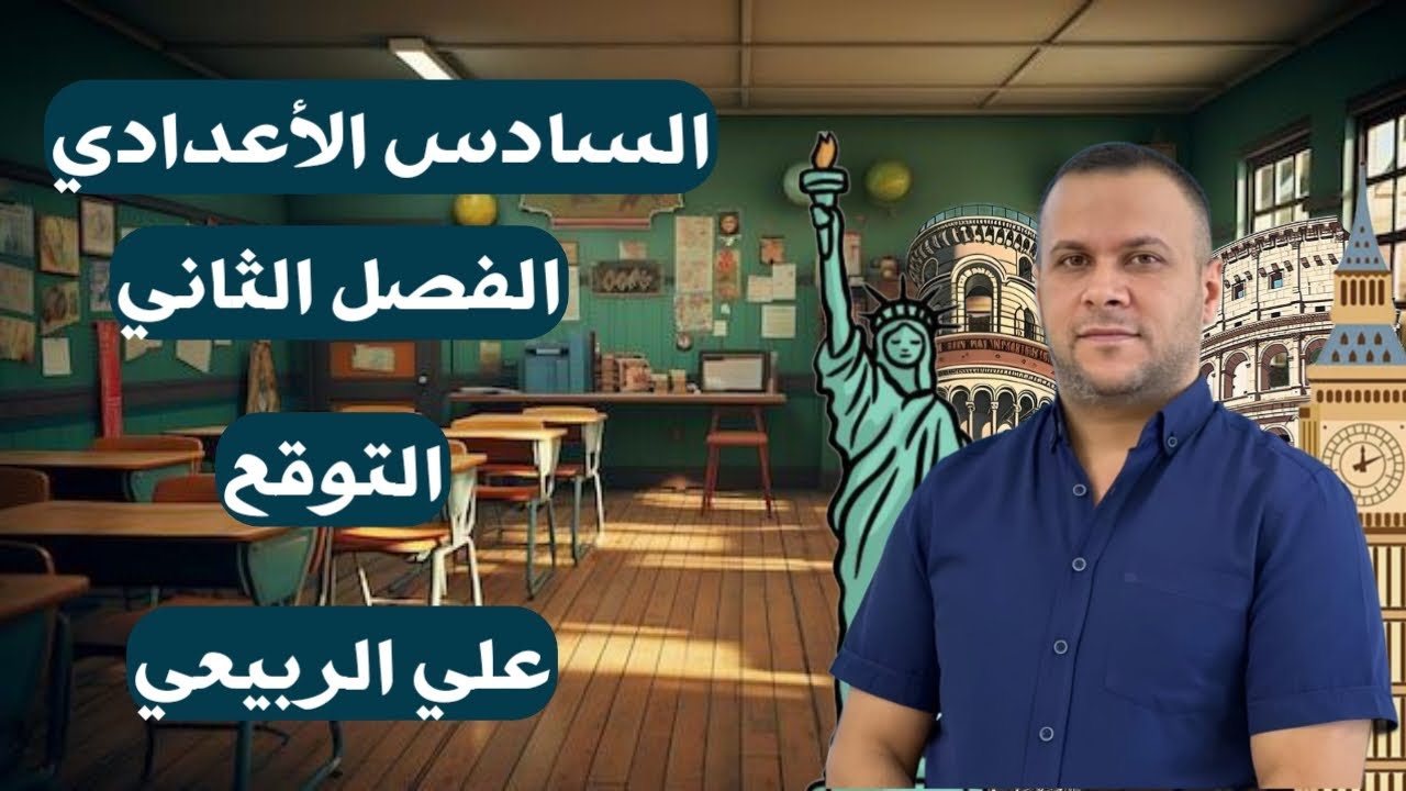 ( التوقع ) للصف السادس الإعدادي / الفصل الثاني