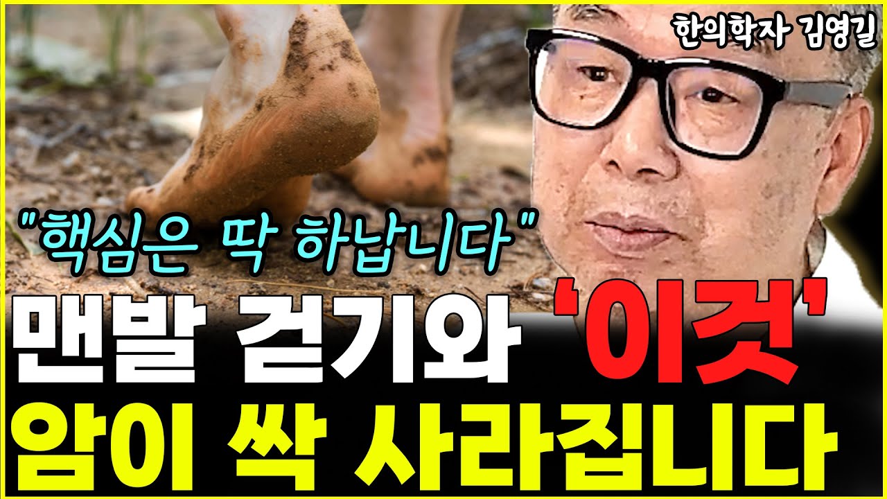 맨발 걷기로 암이 사라진 사람들의 공통점 