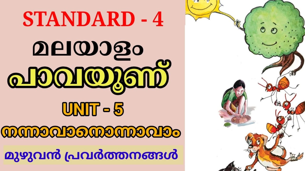 പാവയൂണ് | വിരുന്നൊരുക്കാം STD 4 MALAYALAM UNIT 5 NANNAAVAANONNAAVAAM | PAAVAYOON STD 4 MALAYALAM