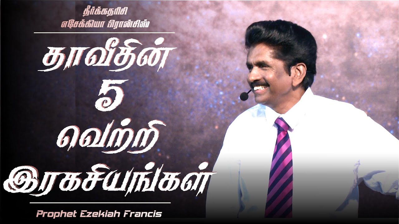 தாவீதின் 5 வெற்றி இரகசியங்கள் | தீர்க்கதரிசி எசேக்கியா பிரான்சிஸ்