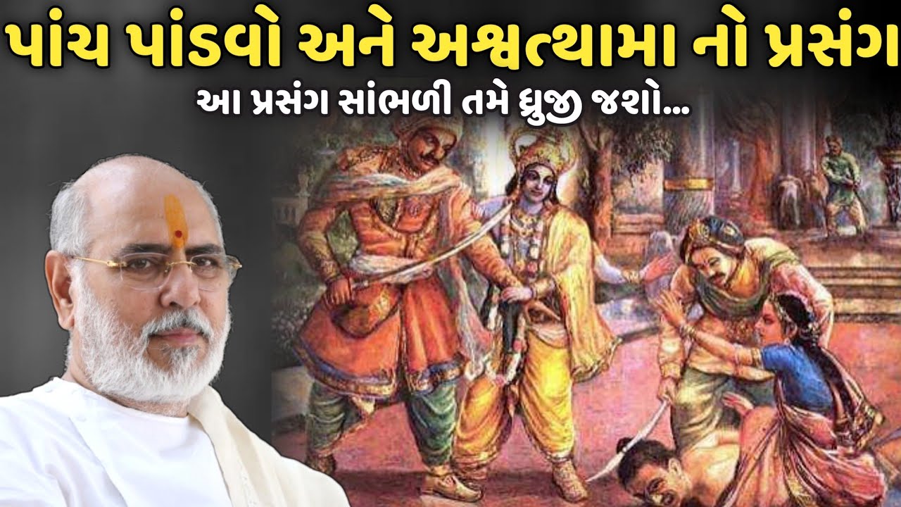 પાંચ પાંડવો અને અશ્વત્થામા નો પ્રસંગ | BhaiShree Rameshbhai Oza | Savaj Ni Moj