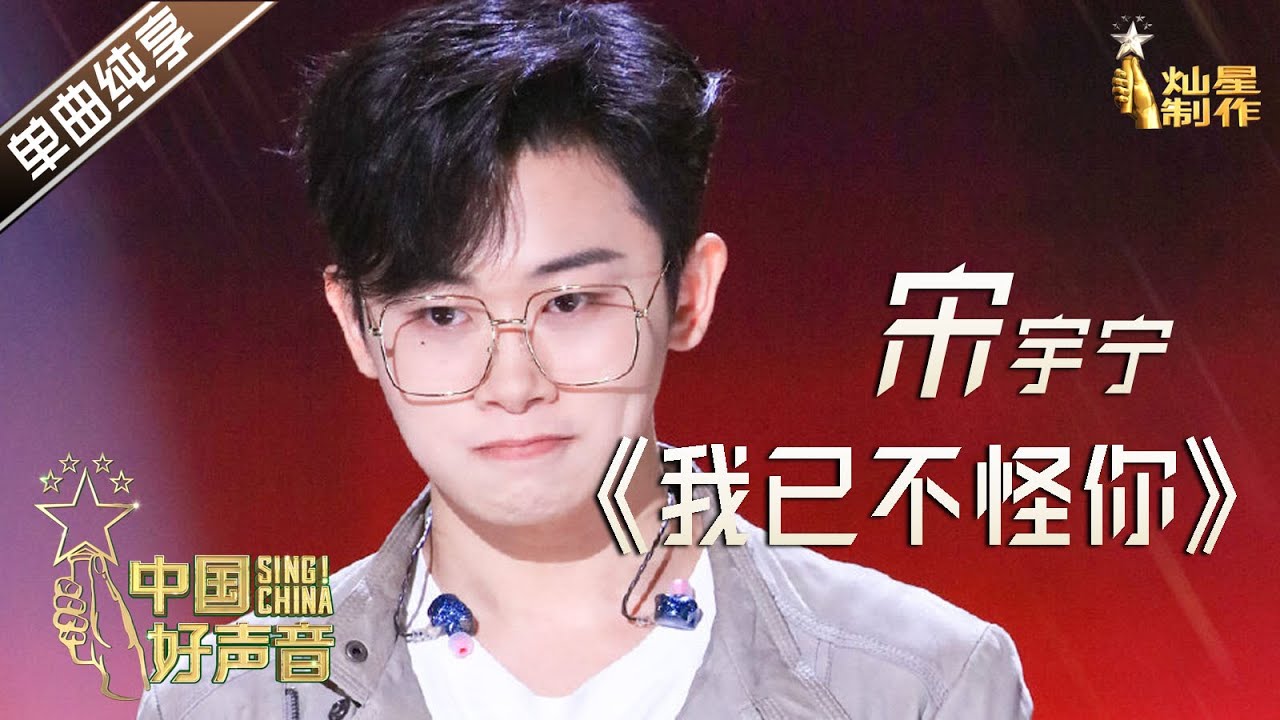 【单曲纯享】宋宇宁《我已不怪你》【2020中国好声音】EP9 第九集 Sing!China2020 10月23日