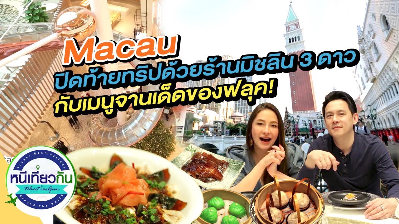 หนีเที่ยวกัน | ร้านมิชลิน 3 ดาวที่ 1 ของโลกในมาเก๊า!! กับเมนูจานเด็ดของฟลุค เกริกพล  | 21 ธ.ค. 62