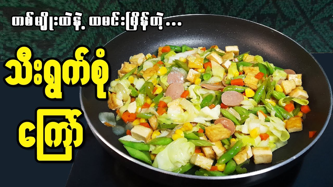 ကျန်းမာရေး အကျိုးပြု သက်တံ့ရောင်ဟင်းပွဲ Stir-fried Mixed Vegetables