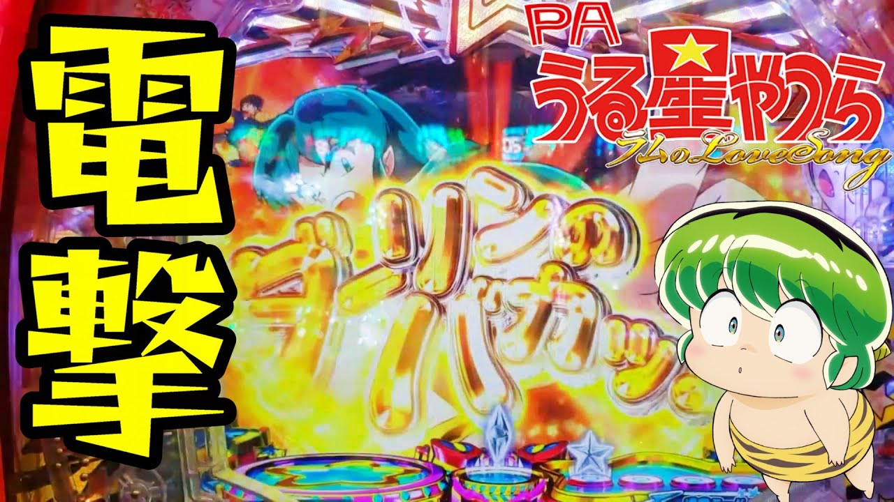 【PAうる星やつら～ラムのLoveSong～】またまた古い甘デジだっちゃ！の巻【カマパチ。#209】