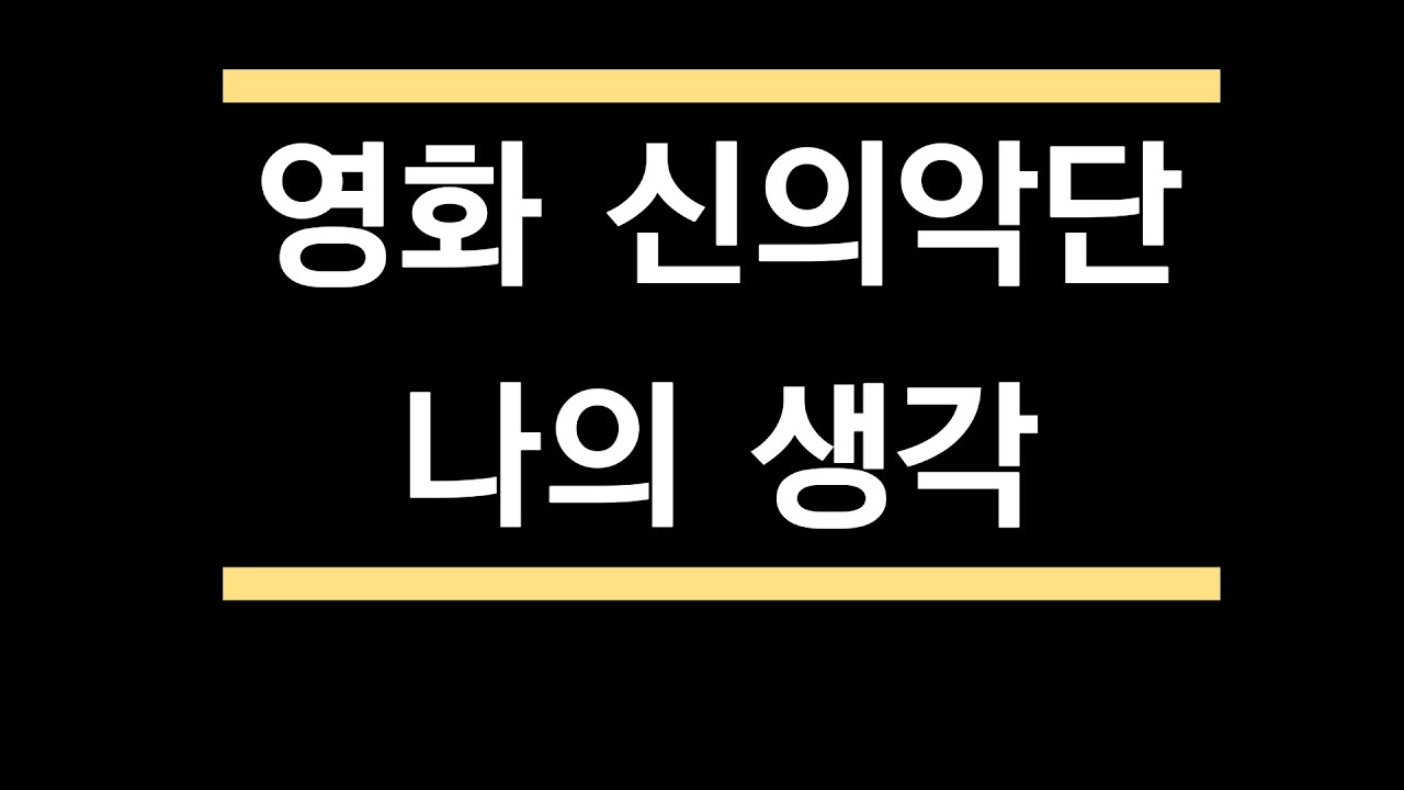한국 교회는 영화와 책이 망친다...