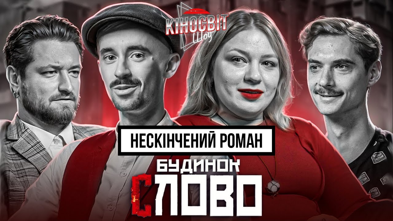 Будинок Слово Нескінчений роман | Кочегура Власенко Афонський Оніщенко | Кіносвіт #2