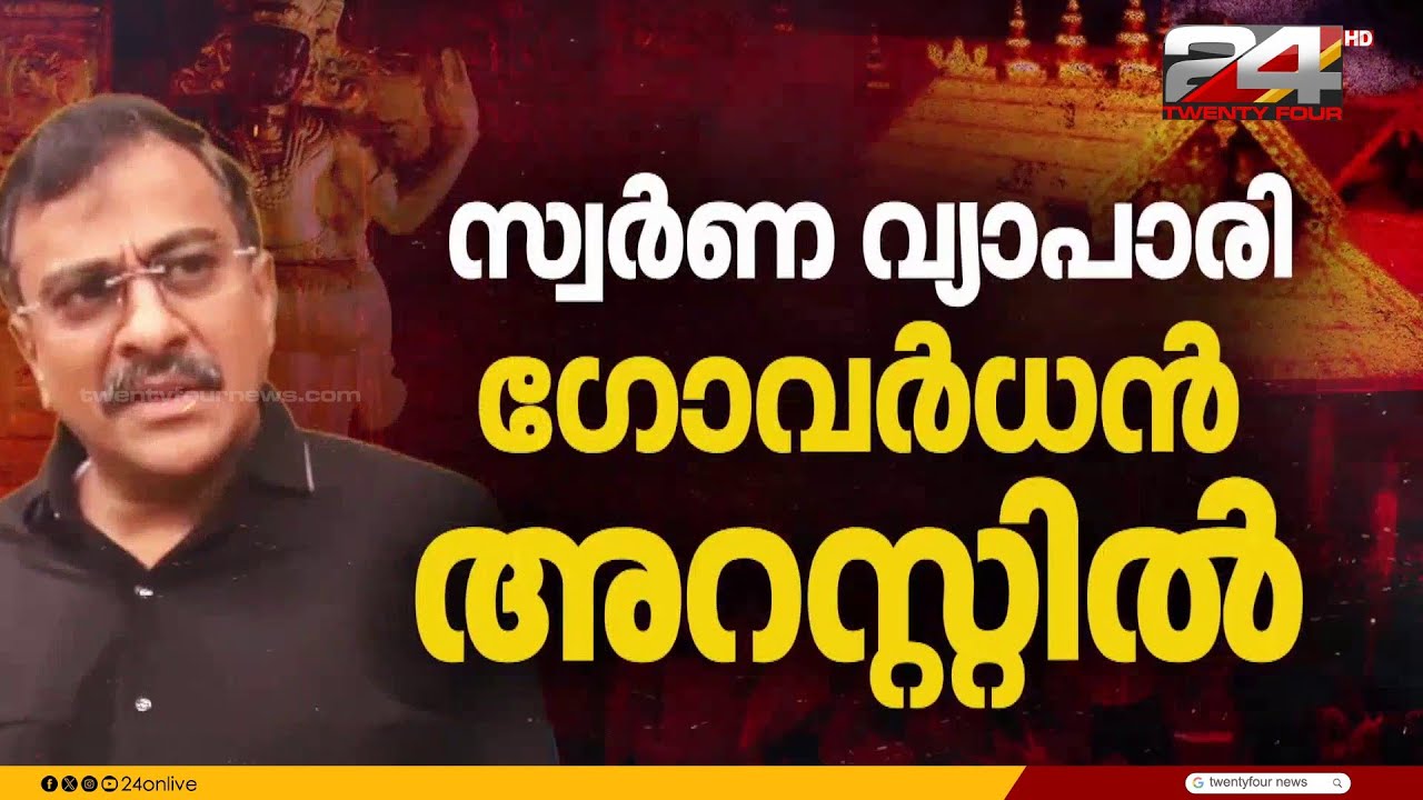 ഗോവർധന്റെ കയ്യിലുള്ളത് ശബരിമലയിലെ സ്വർണം? പിന്നിൽ അന്താരാഷ്ട്ര ഇടപാടുകൾ? Govardhan