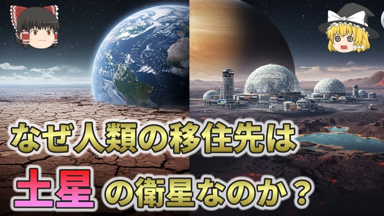なぜ人類が移住する星は土星の衛星タイタンになるかもしれないのか？【総集編 ゆっくり解説】4