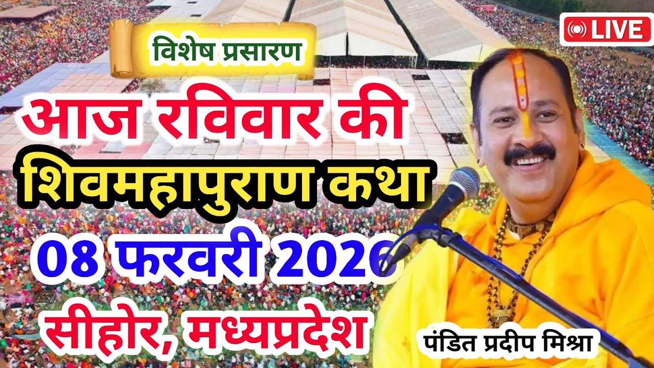 LIVE 🔴08/02/26 सीहोर, मध्यप्रदेश शिवमहापुराण कथा Pradeep Mishra Live Shivpuran Katha sehore