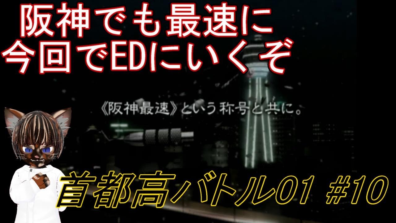 【実況プレイ】首都高バトル01 #10【#レトロゲーム #レースゲーム #ゲーム実況 #Vtuber】