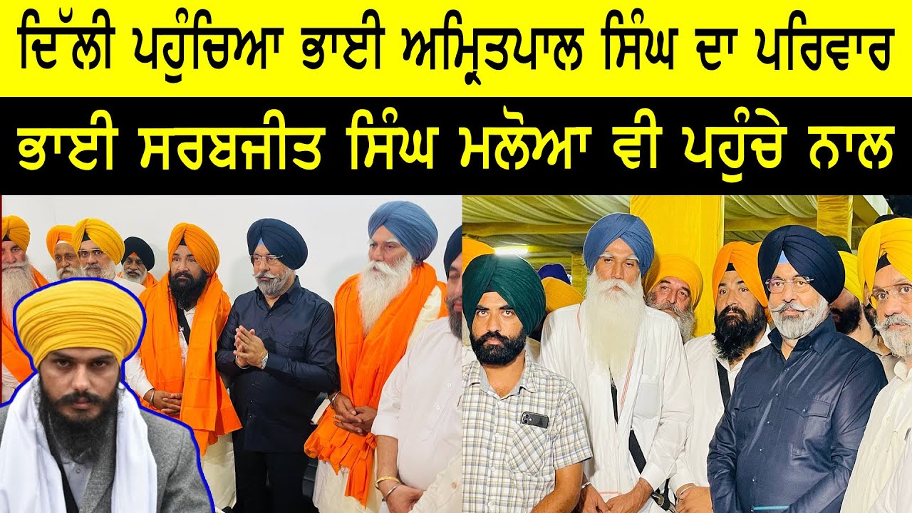ਦਿੱਲੀ ਪਹੁੰਚਿਆ ਭਾਈ Amritpal Singh MP ਦਾ ਪਰਿਵਾਰ, ਨਾਲ ਭਾਈ Sarabjit Singh Maloya ਵੀ ਪਹੁੰਚੇ Bangla Sahib