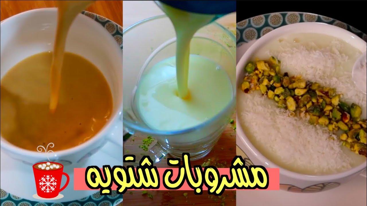 3 مشروبات ساخنه للشتاء | سهله وسريعة ولذيذة !!