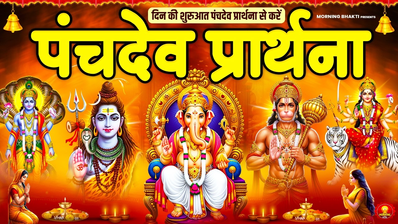 सर्व कामना पूर्ति के लिए नित्य सुनें - पंचदेव प्रार्थना मंत्र- Panchdev Prarthna - Morning Prayer