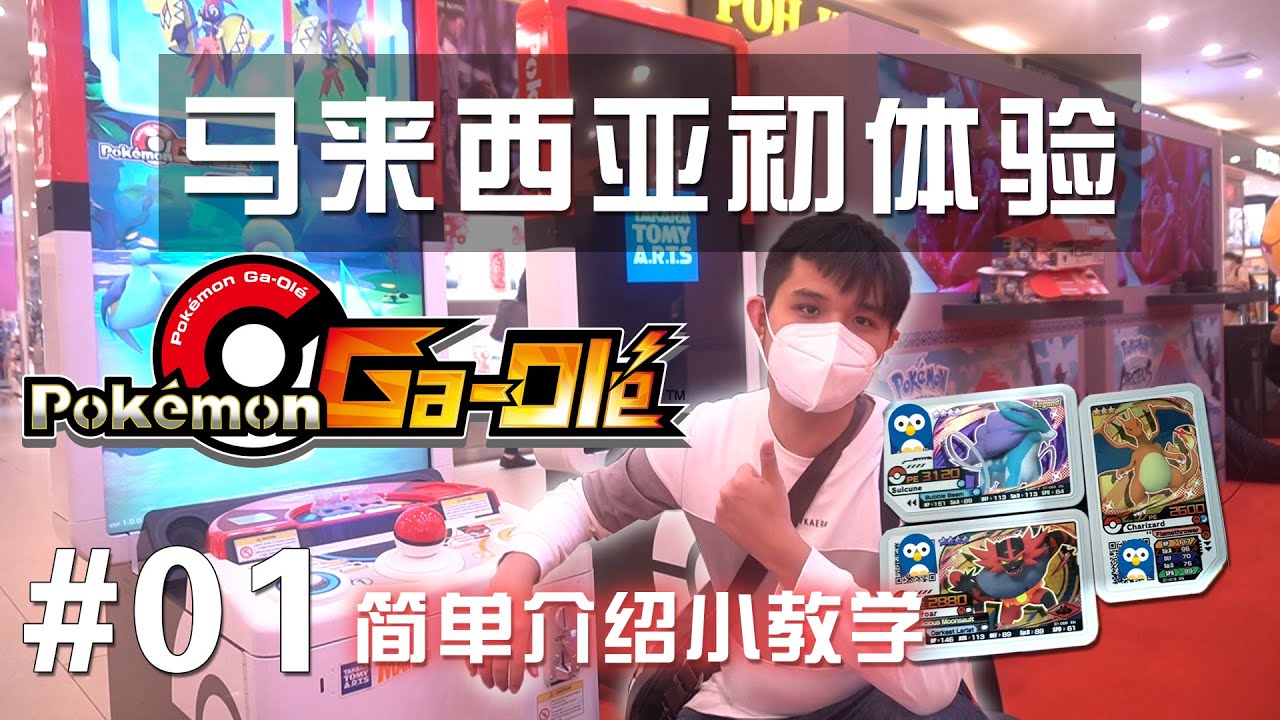 【寶可夢Ga-ole】Part1 馬來西亞初體驗！简单介绍小教学! #01