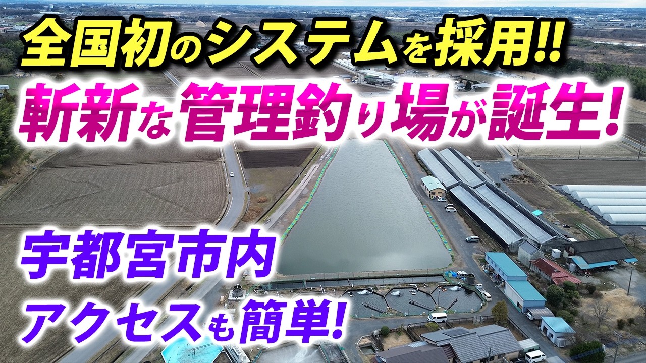 全国初！仰天システムのエリアトラウトが宇都宮に誕生！超釣れる！【管理釣り場】