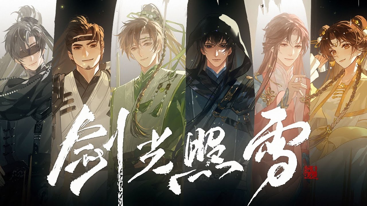 《盗墓笔记·剑光照雪》——贰婶、Winky诗、裂天、小坠、陈亦洺、以冬『 若问江湖何似？不过一剑光寒二十年，再与知己醉梦生死间 』