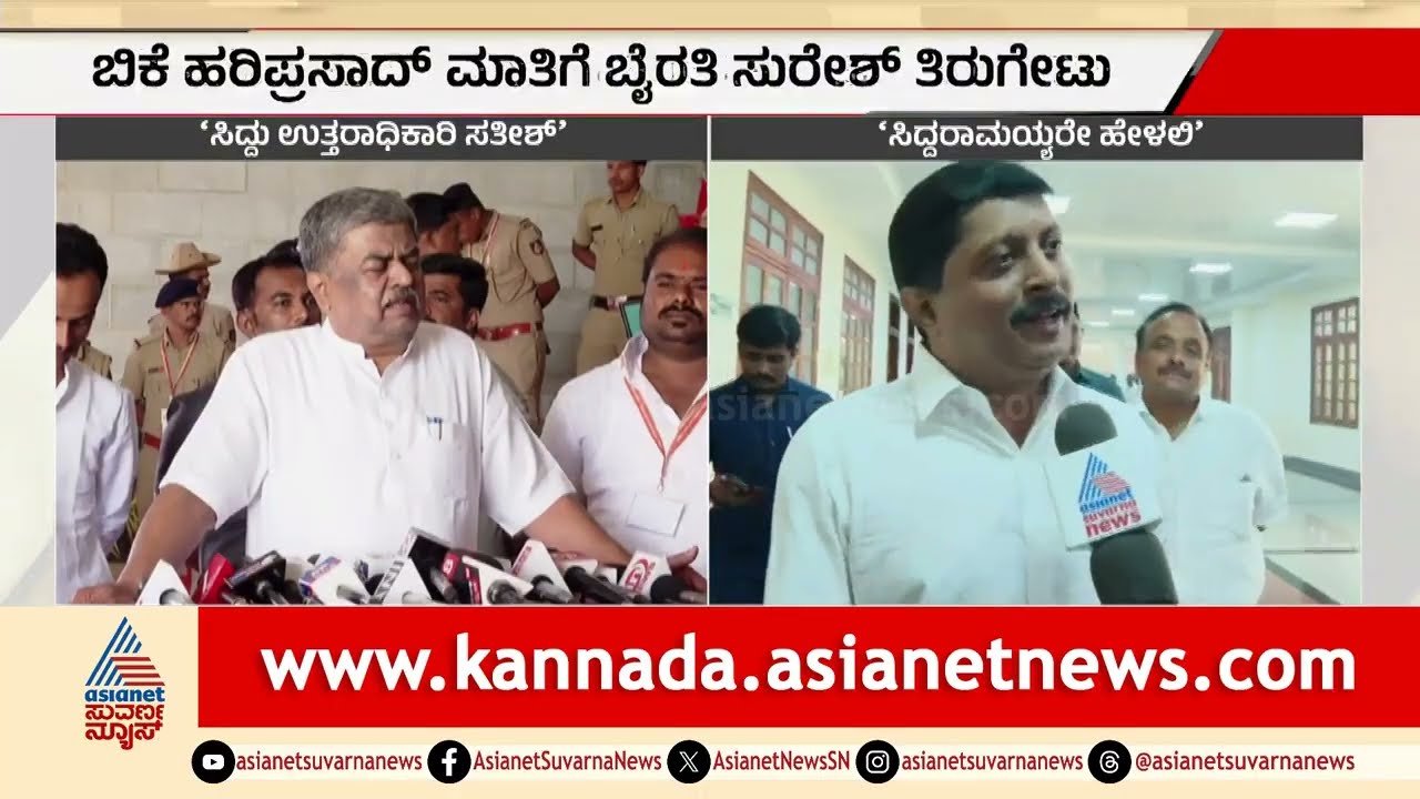 ಮುಖ್ಯಮಂತ್ರಿ ಸಿದ್ದರಾಮಯ್ಯ ಕಿಂಗ್, ಕಿಂಗ್ ಇಸ್ ಆಲ್ವೇಸ್ ಅಲೈವ್: Byrathi Suresh | Ahinda Leader| Suvarna News
