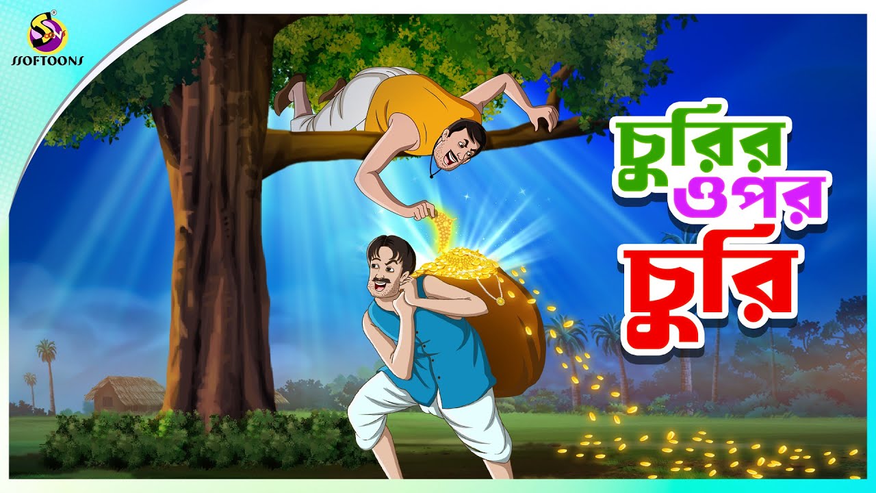 Churir Opor Churi | চোর বনাম চোর | bangla cartoon | bangali rupkothar golpo | cartoon story