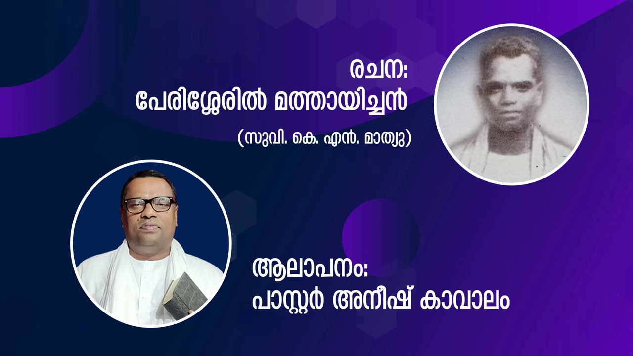 പേരിശ്ശേരില്&zwj; മത്തായിച്ചന്&zwj; എഴുതിയ വളരെ പഴയ ക്രിസ്തീയഗാനം പാസ്റ്റര്&zwj; അനീഷ് കാവാലം പാടുന്നു