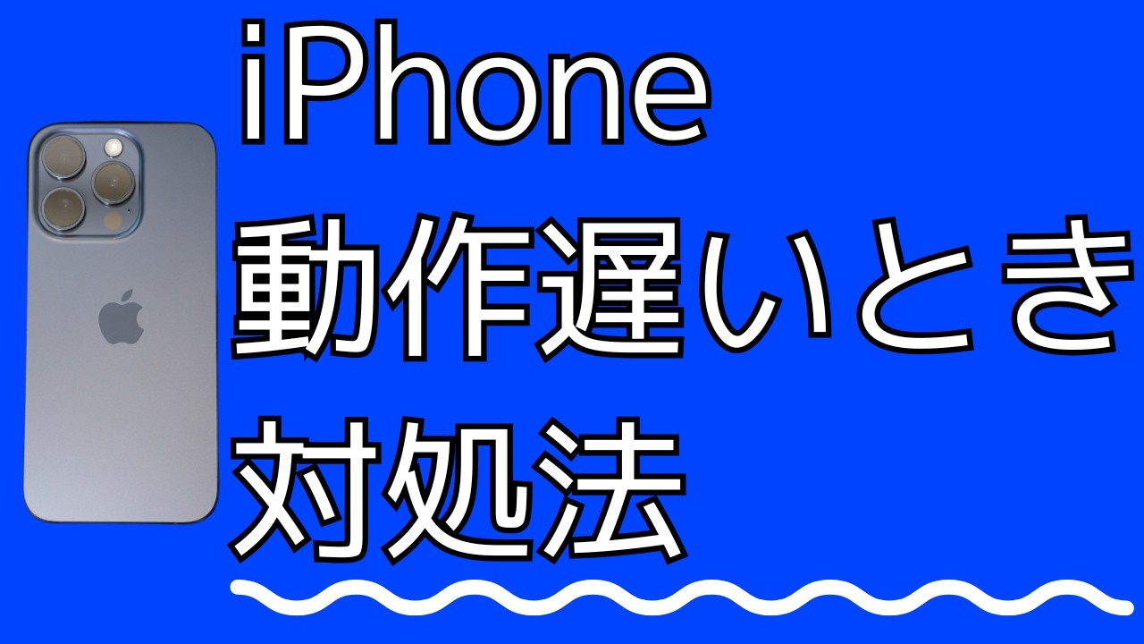 iPhoneの動作が遅い時の直し方｜原因別チェックリスト