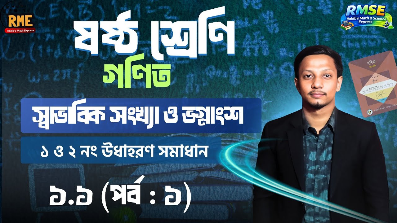 ৬ষ্ঠ শ্রেণি গণিত | স্বাভাবিক সংখ্যা ও ভগ্নাংশ | অধ্যায় ১.১ (পর্ব-১) | Class 6 Math Chapter 1.1