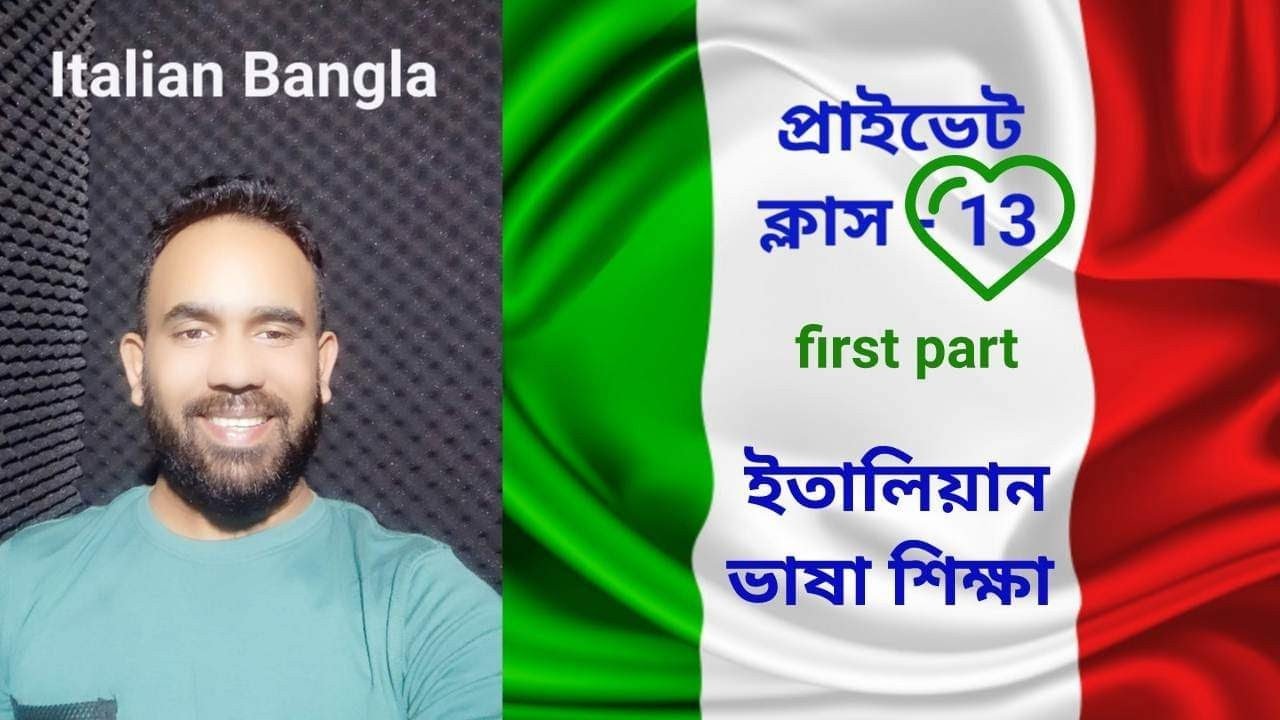 italian private class - 13 (first part) ইতালিয়ান ভাষা