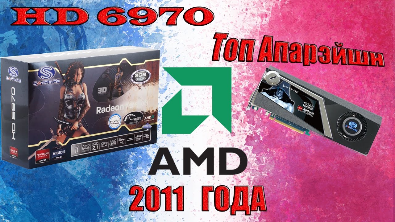 HD6970 - Топ Апарэйшн AMD 2011 года