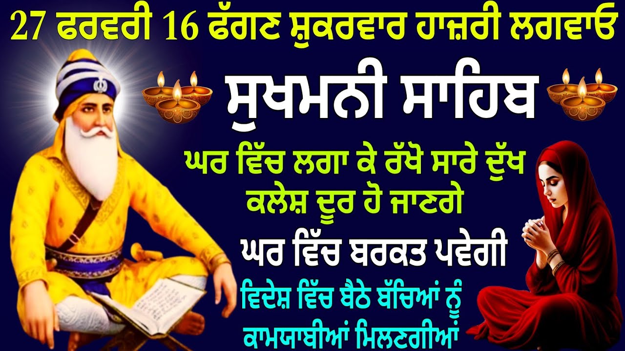 27 ਫਰਵਰੀ 16 ਫੱਗਣ ਸ਼ੁਕਰਵਾਰ ਹਾਜ਼ਰੀ ਲਗਵਾਓ / Sukhmani Sahib/Sukhmani Sahib path/  Sukhmani Sahib nitnem