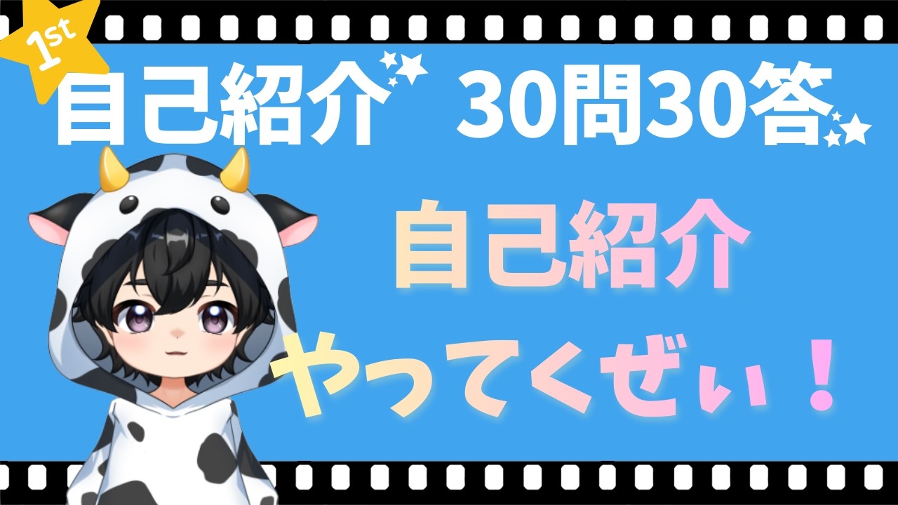 【初投稿】終日吉日です！３０問３０答やってみたよ～！【自己紹介】