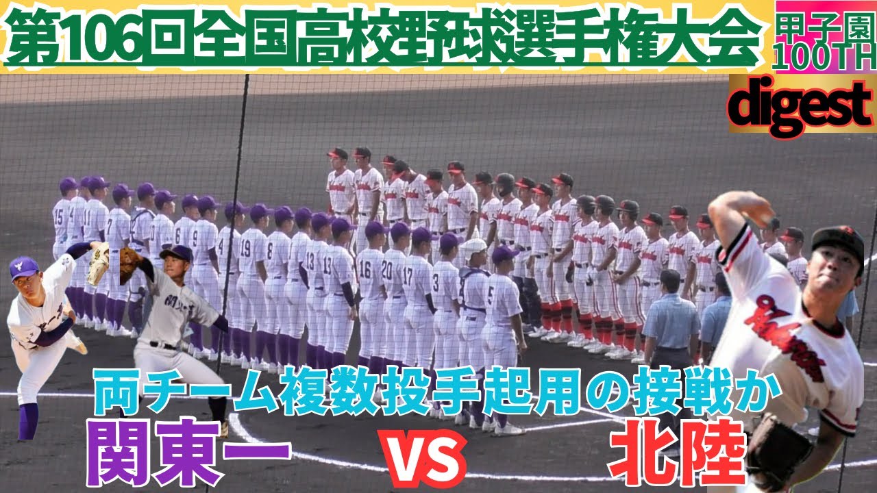 畠中/坂井両輪の好投と13安打で関東一が勝利【第106回選手権2回戦　北陸VS関東一ダイジェスト】