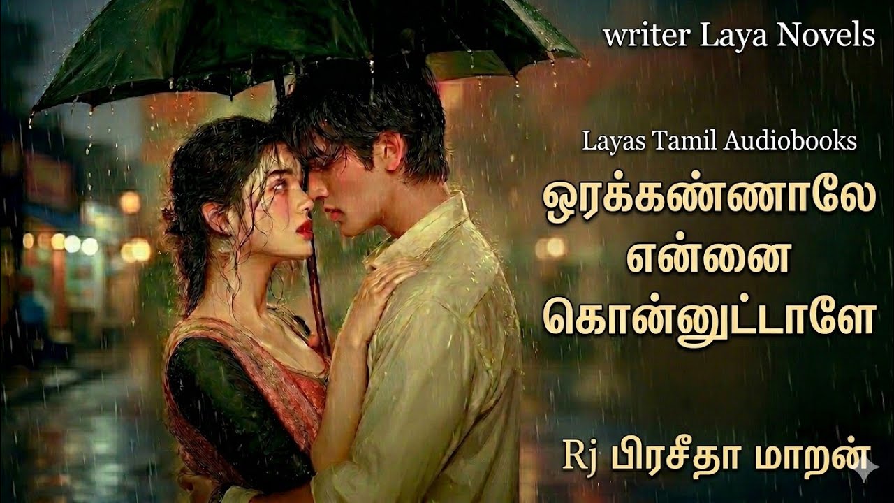 ஓரப்பார்வையாலே என்னை கொன்னுட்டாளே முழு நாவல் 