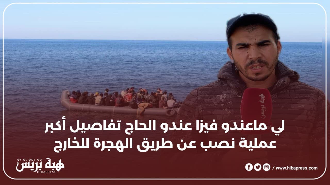 لي ماعندو فيزا عندو الحاج تفاصيل أكبر عملية نصب عن طريق الهجرة للخارج