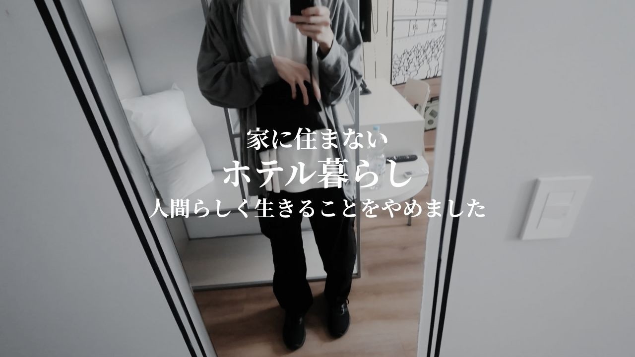 【ホテル暮らし】ミニマリスト過ぎて家も捨てました（サイドFIRE生活、節約、投資、副業）