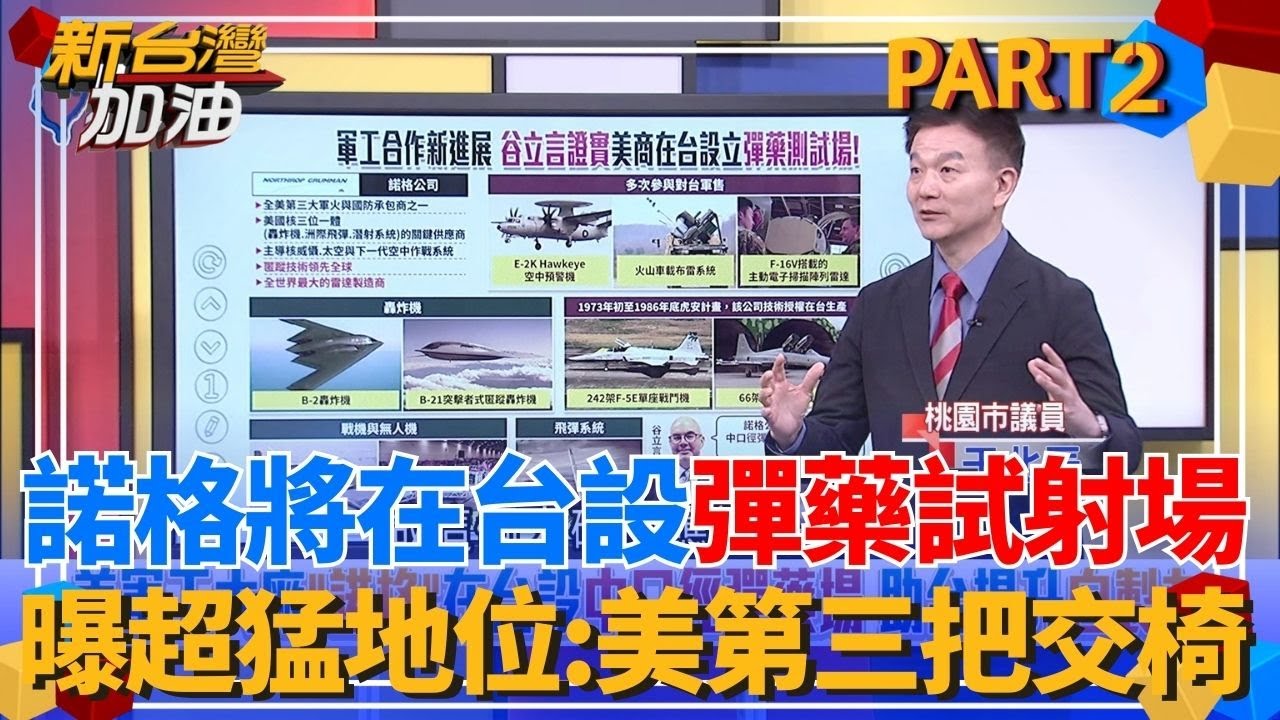 美軍工大廠將在台設彈藥試射場！于北辰曝「諾格」超猛地位第三把交椅？台美合作被黃國昌酸「軍火商搶大餅」？于北辰打臉：你不懂就好好聽！｜許貴雅主持｜【新台灣加油 PART2】20260123｜三立新聞台