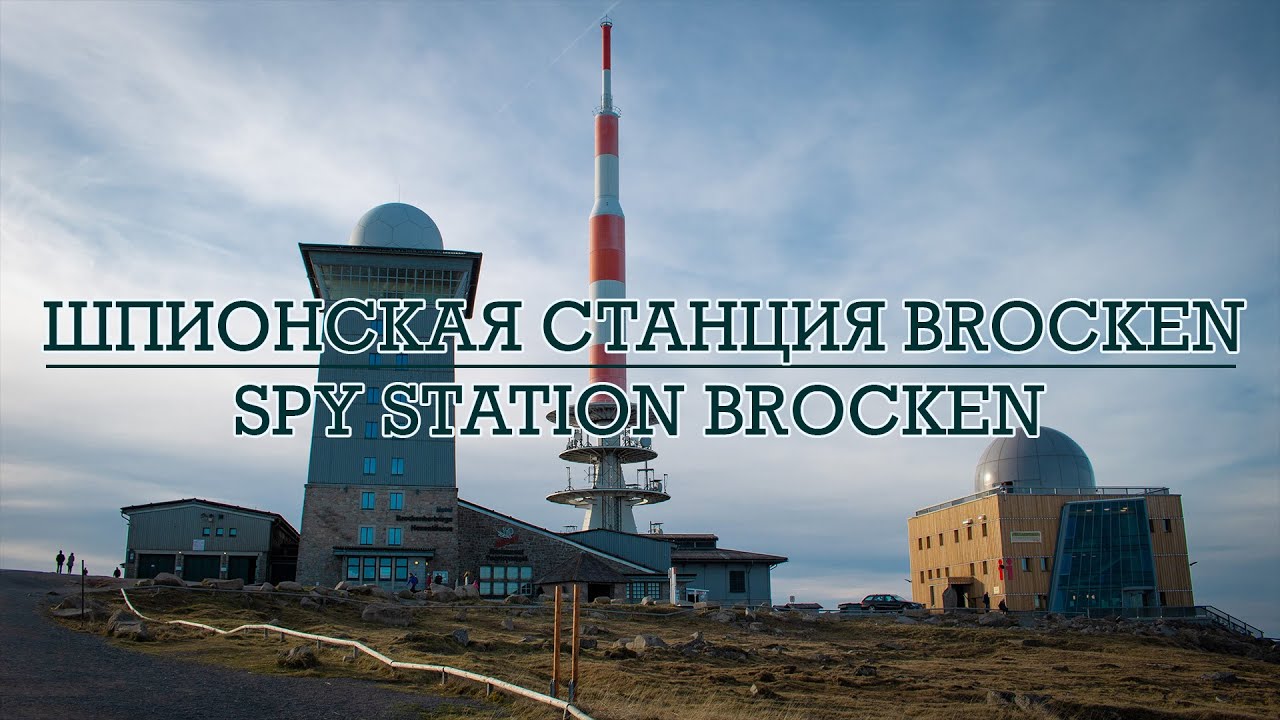 Шпионская станция на горе Brocken