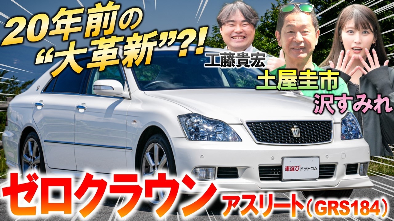 個タクや覆面で大活躍【 ゼロクラウン 】アスリート V6は意外と速い...土屋圭市がレビュー！今の中古相場や内外装を工藤貴宏 沢すみれが解説