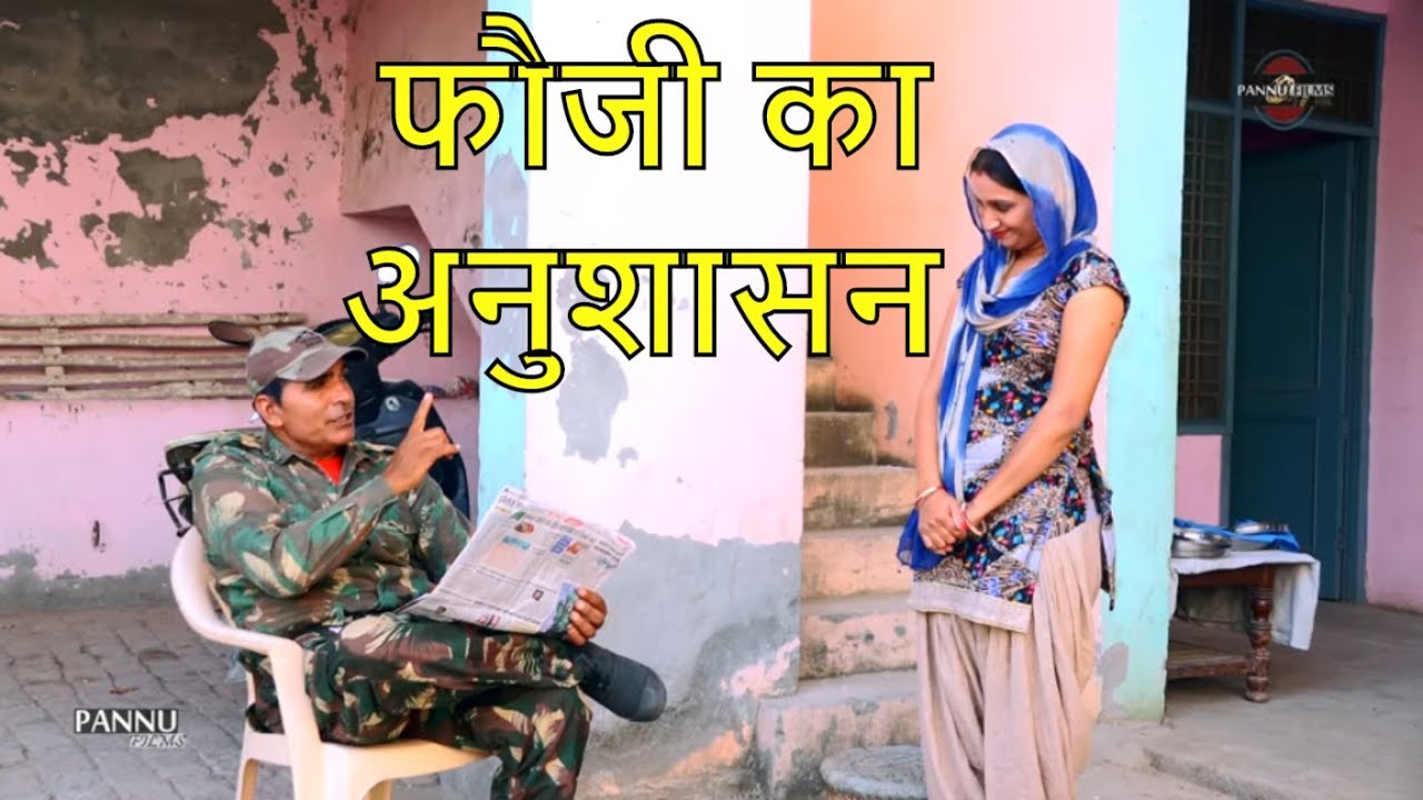 फौजी कि केले पर लड़ाई || फौजण का Reaction || Haryanvi Comedy 2018 || Pannu Films