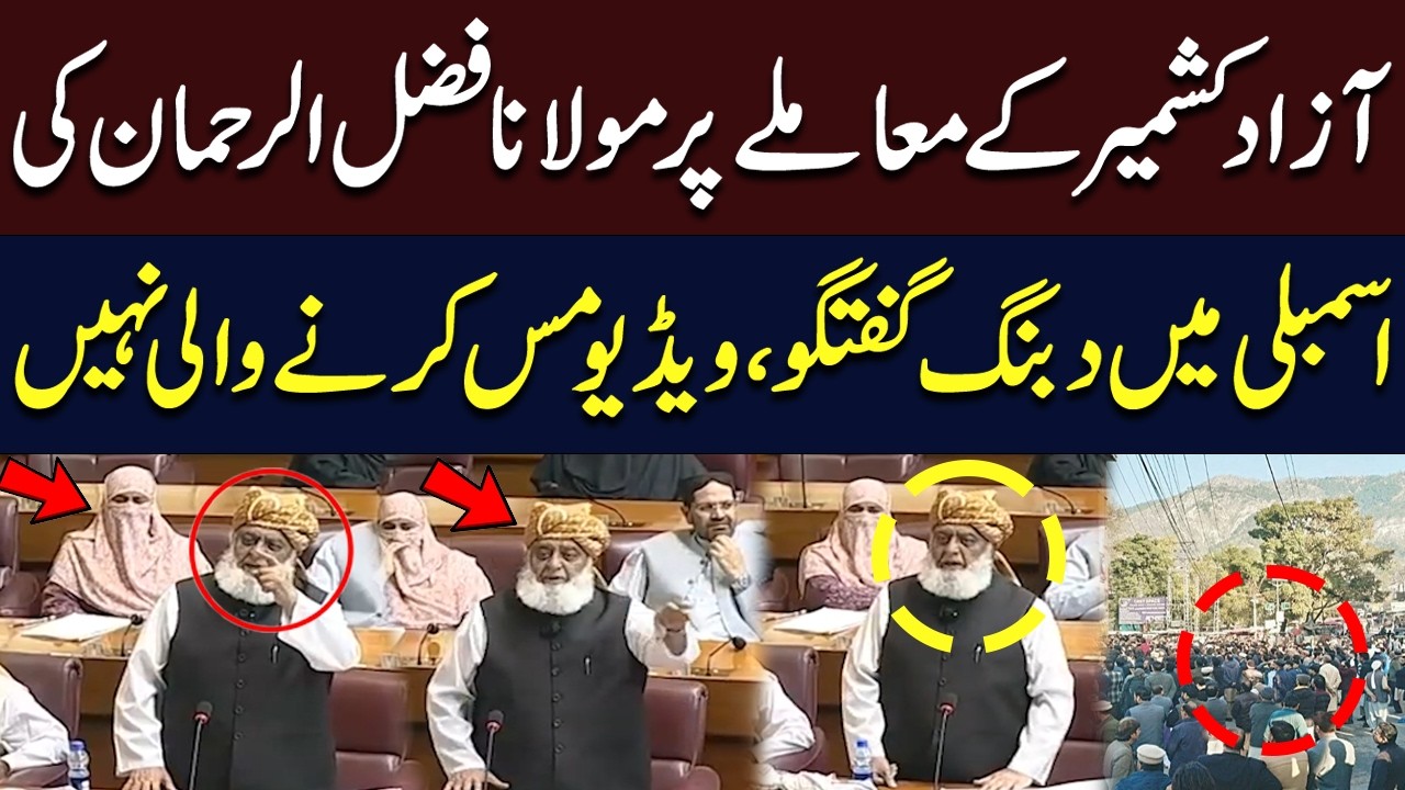 Maulana Fazlur Rehman's Powerful Speech on Azad Kashmir in Assembly Goes Viral | Hum News | Pakistan