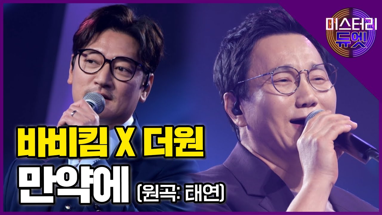 R&B계 거장과 발라드계 거장이 만났다! 바비킴 X 더원 '만약에(태연)'│미스터리 듀엣 12화