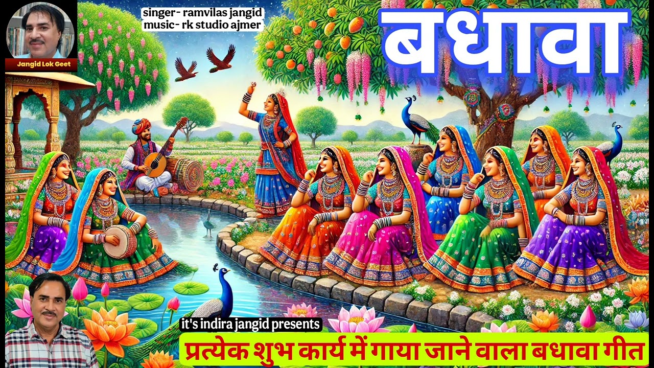 ऐसा बधावा जो कभी नहीं सुना होगा | राजस्थानी मांगलिक गीत | सरवरिया री पाळ बधावा | badhava | बधावा
