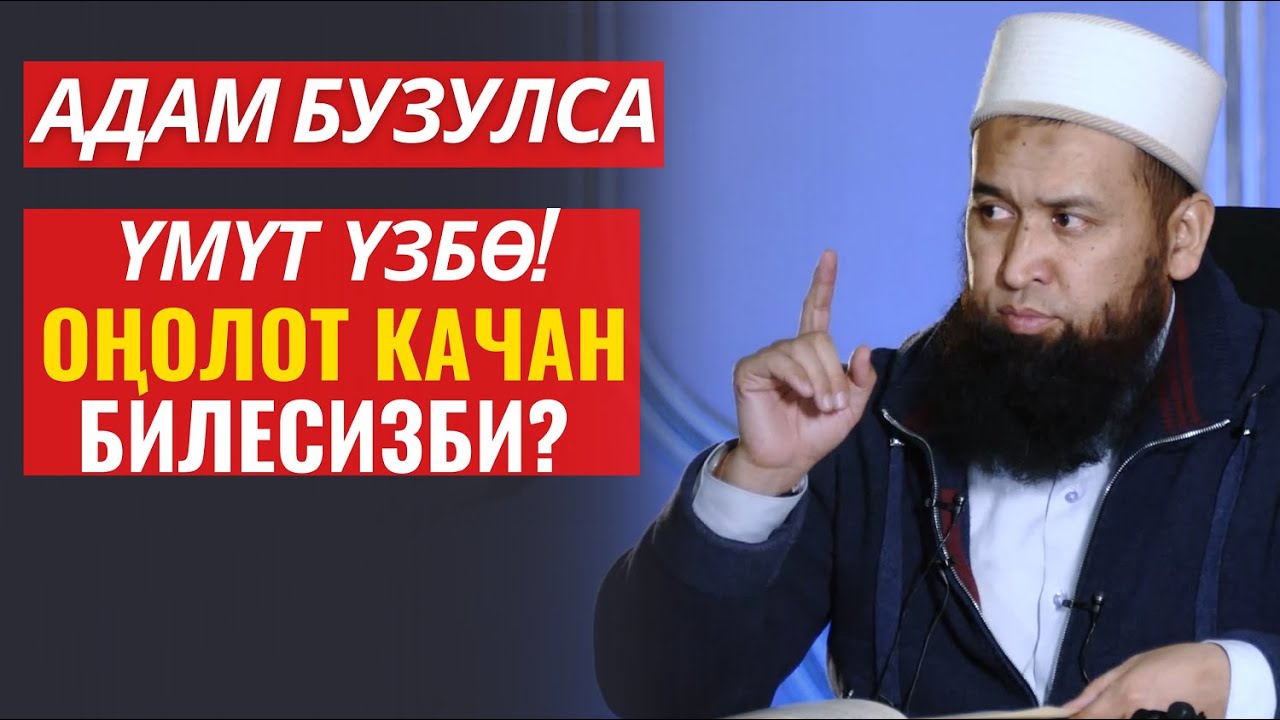 АДАМ БУЗУЛСА, ҮМҮТ ҮЗБӨ! ОҢОЛОТ КАЧАН БИЛЕСИЗБИ?