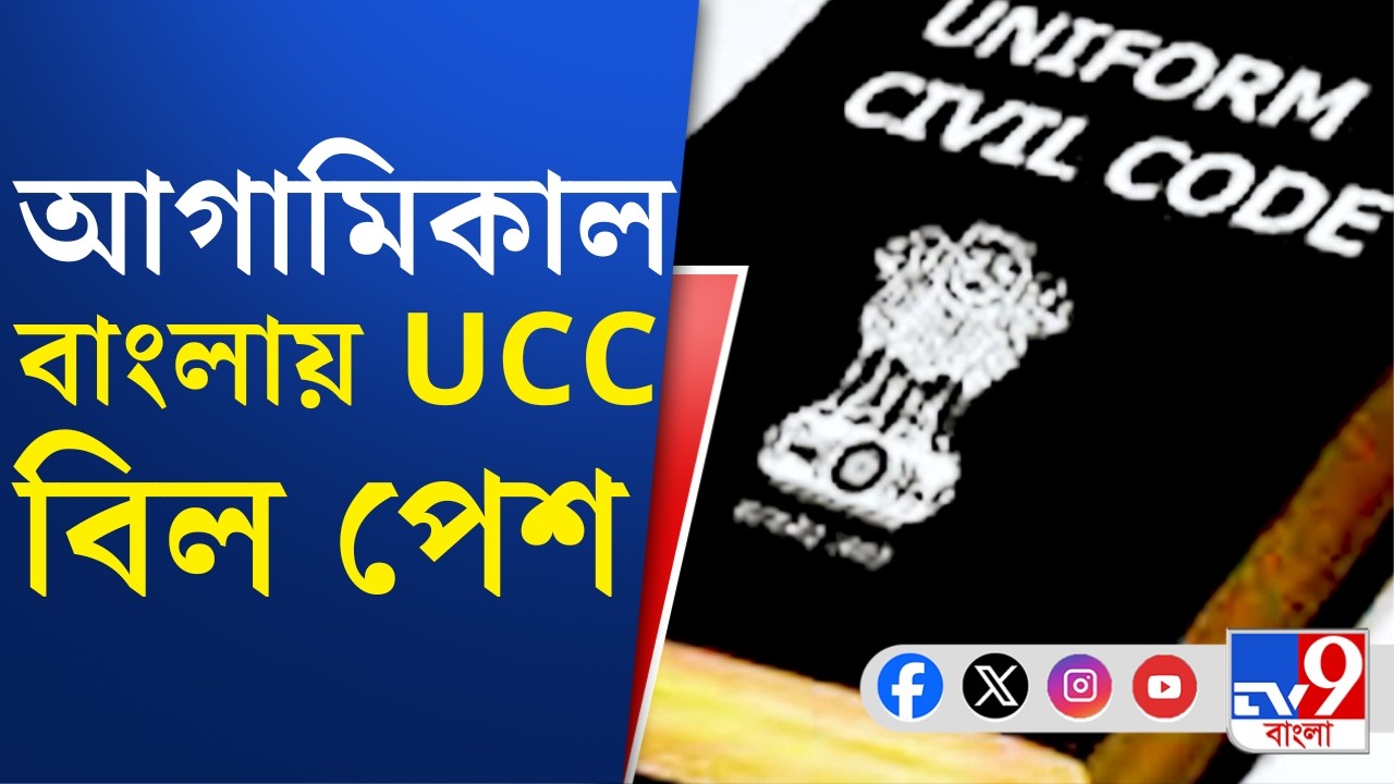 Uniform Civil Code Debate, Perliament News : আগামিকাল বিধানসভায় পেশ হবে UCC বিল
