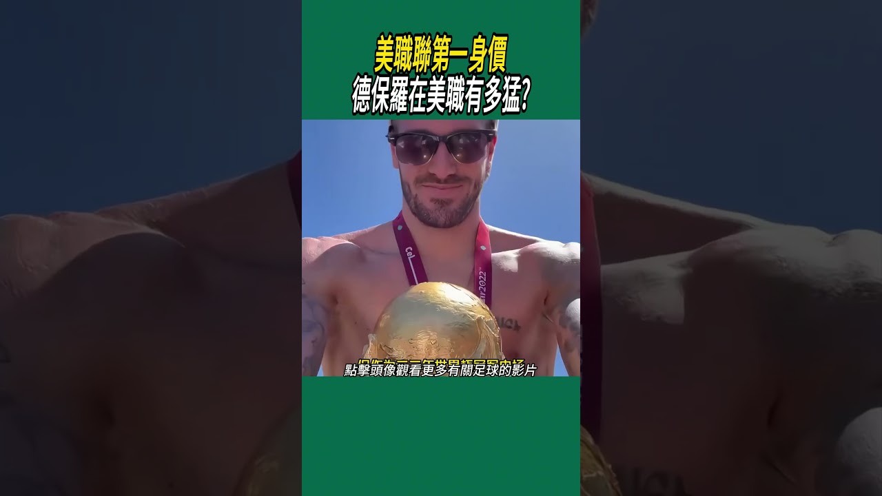 美職聯第一身價，德保羅在美職有多猛?#體育#足球